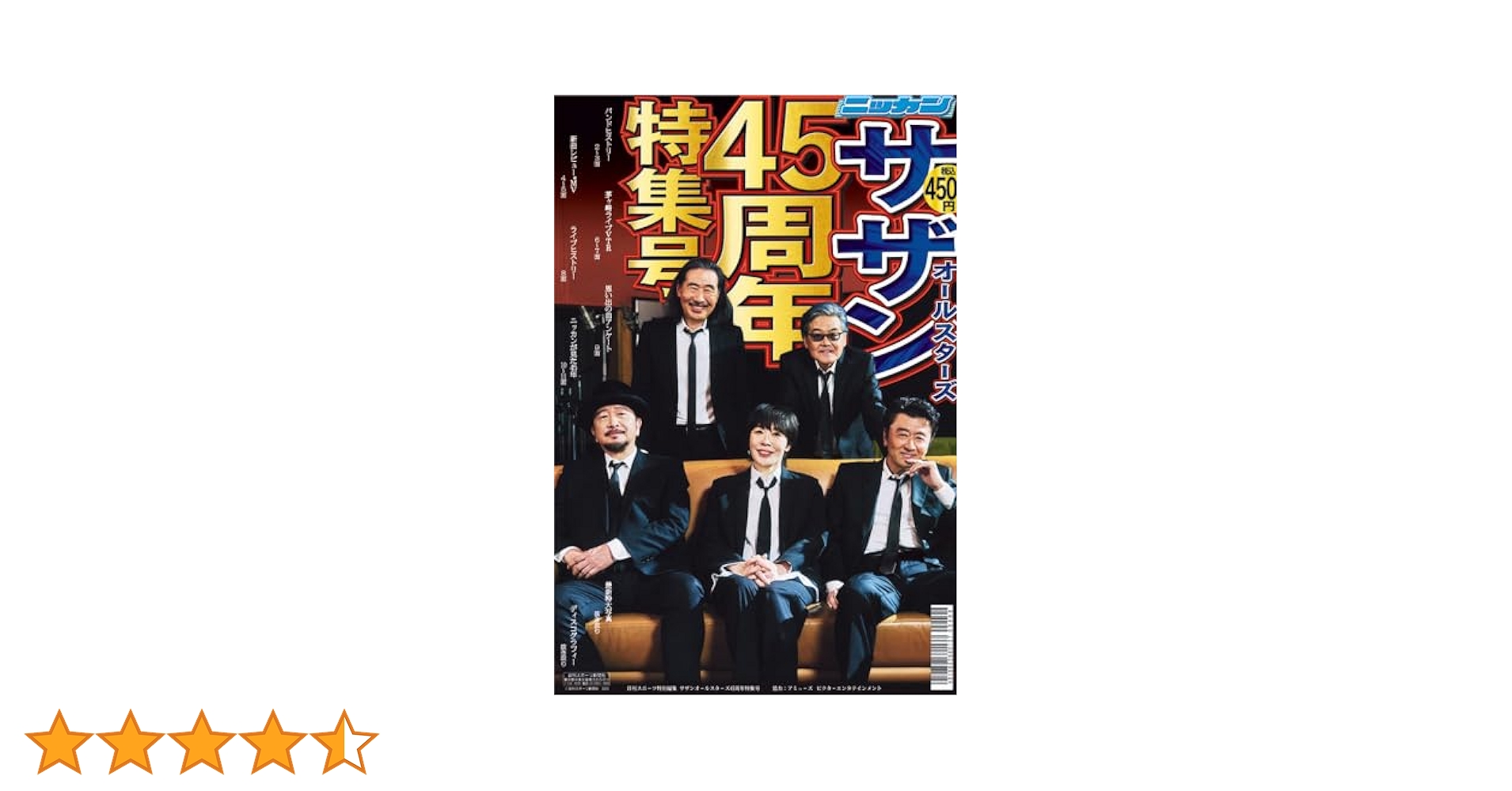 サザン 45周年 ニッカン 新聞♪おらずにこのまま発送♪ 日刊スポーツ サザンオールスターズ45周年特集号 | 日刊スポーツ